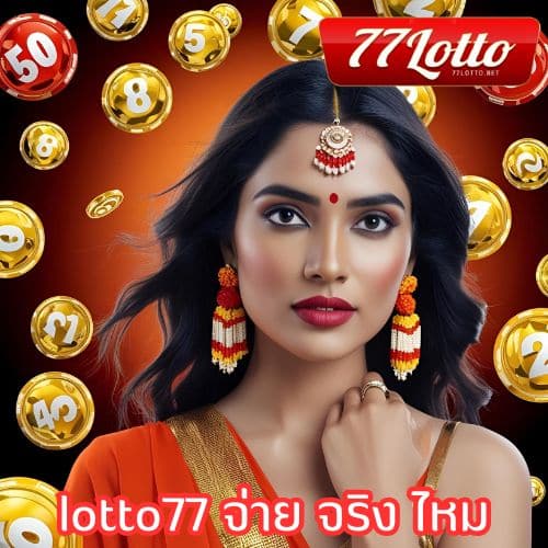 lotto77 จ่าย จริง ไหม