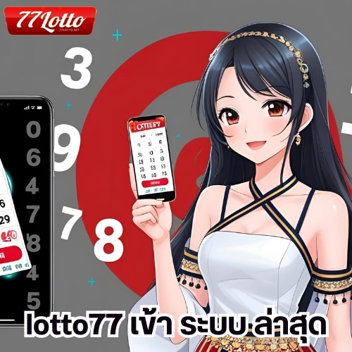 lotto77 เข้า ระบบ ล่าสุด