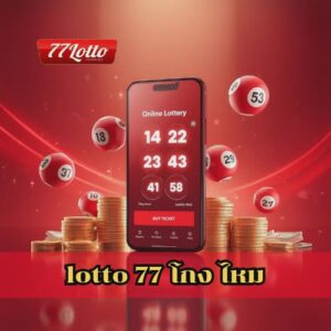 lotto 77 โกง ไหม