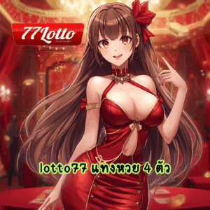 lotto77 แทงหวย 4 ตัว