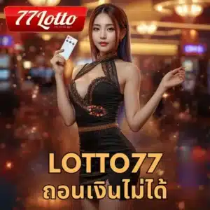 lotto77 ถอนเงินไม่ได้